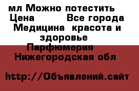 Escada Island Kiss 100мл.Можно потестить. › Цена ­ 900 - Все города Медицина, красота и здоровье » Парфюмерия   . Нижегородская обл.